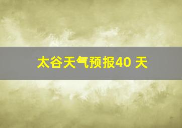 太谷天气预报40 天